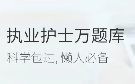 执业护士万题库2026下载安装 执业护士万题库2026下载安装