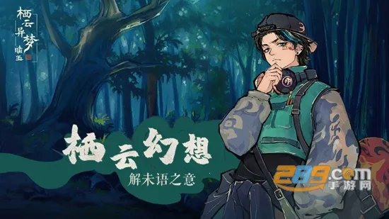 栖云异梦:睹玉2026最新版本 栖云异梦:睹玉2026最新版本