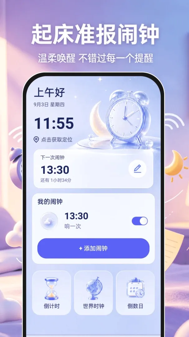 起床准报闹钟安卓版手机版 起床准报闹钟安卓版手机版