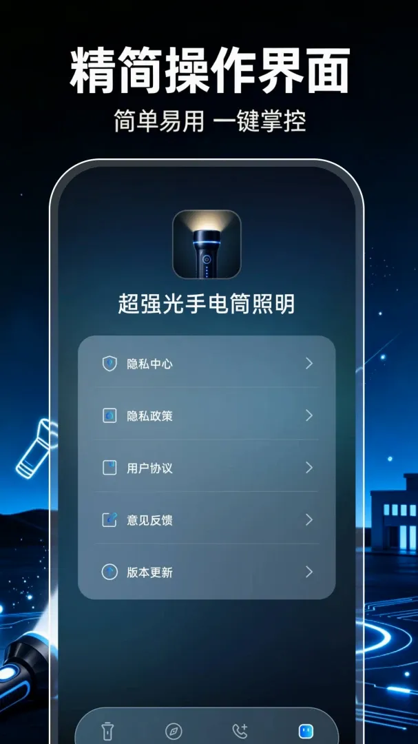 超强光手电筒照明软件(户外应急工具) 超强光手电筒照明软件(户外应急工具)