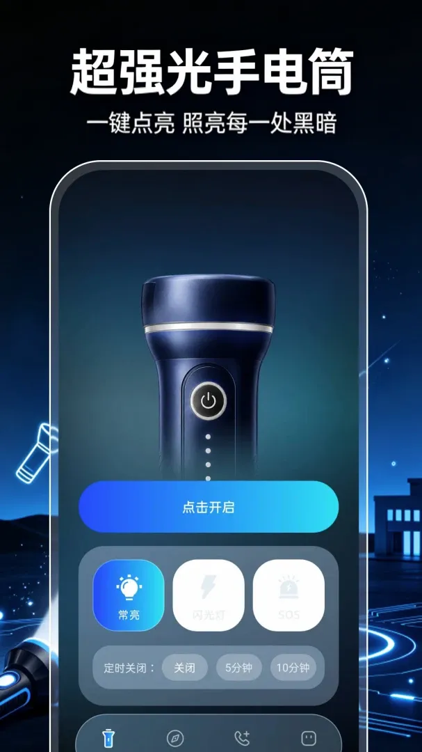 超强光手电筒照明软件(户外应急工具) 超强光手电筒照明软件(户外应急工具)