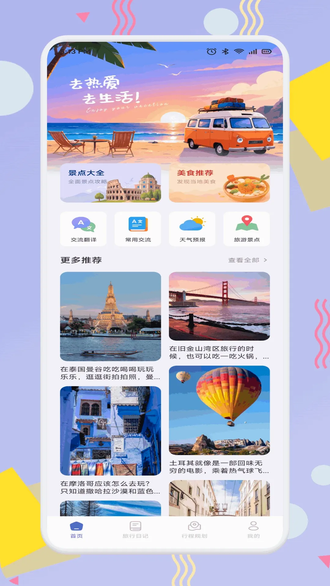 趣享游(旅行规划工具) 趣享游(旅行规划工具)