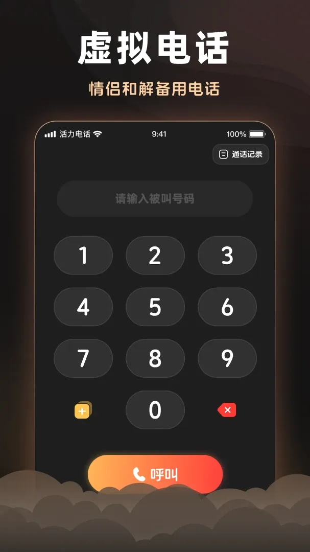 活力电话(通讯虚拟工具) 活力电话(通讯虚拟工具)