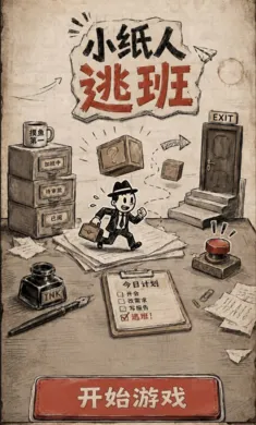 小纸人逃班(益智解谜游戏) 小纸人逃班(益智解谜游戏)
