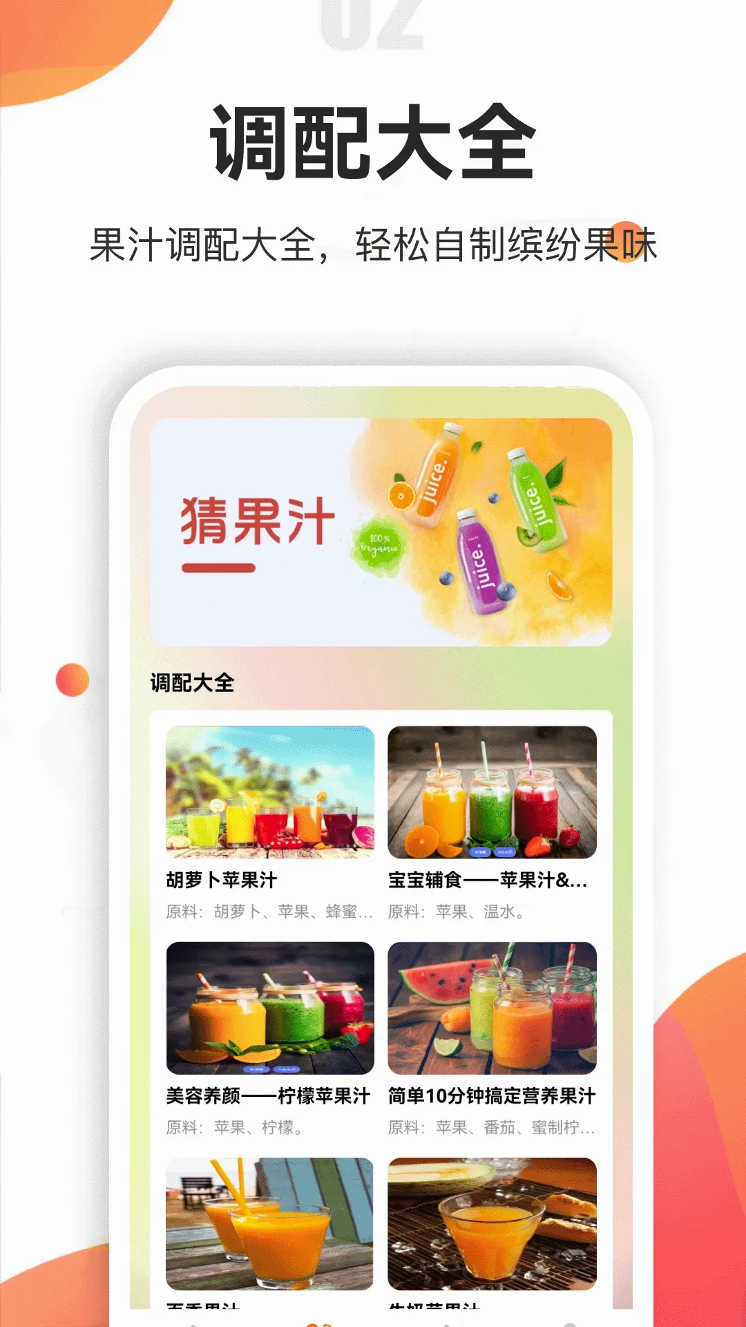 果汁分装屋(果汁调配助手) 果汁分装屋(果汁调配助手)