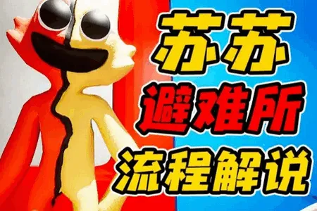 苏苏避难所5手机版免广告 苏苏避难所5手机版免广告
