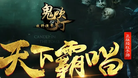 鬼吹灯之牧野诡事(盗墓解谜游戏) 鬼吹灯之牧野诡事(盗墓解谜游戏)