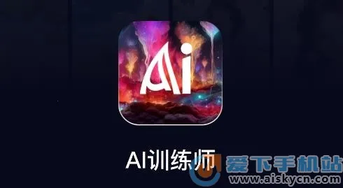 AIѵ��ʦ2026�ٷ����°汾