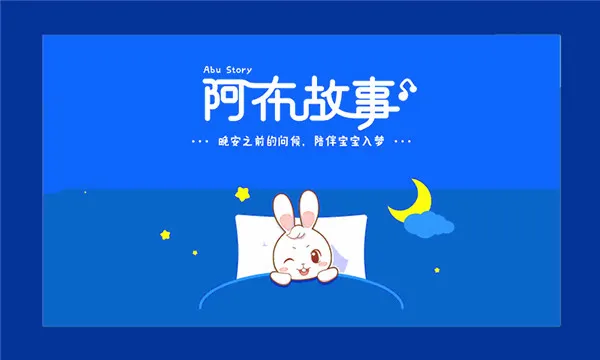 ����˯ǰ����(��ͯ���app)