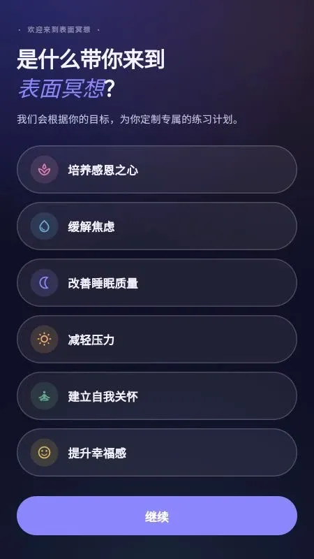 表面冥想(日常放松应用) 表面冥想(日常放松应用)