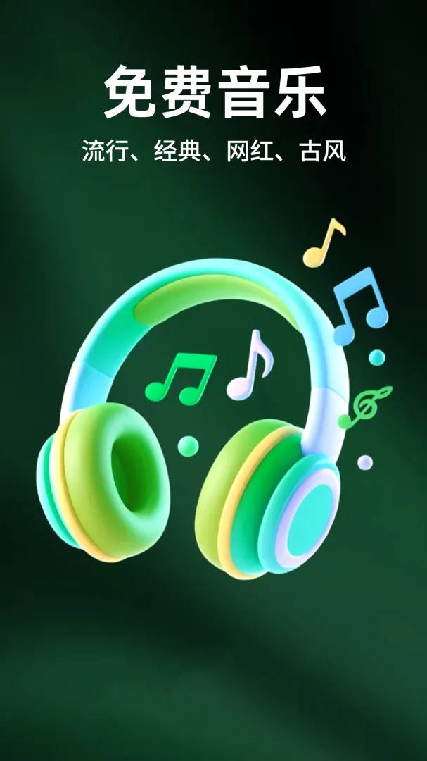 手机音乐免费听软件(音频播放工具) 手机音乐免费听软件(音频播放工具)