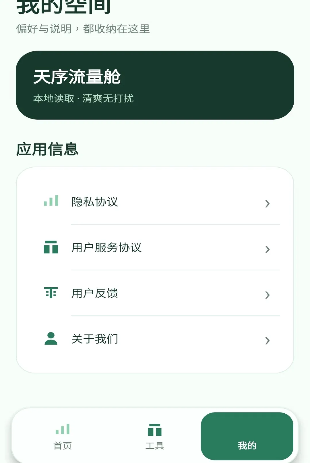 天序流量舱(流量管理工具) 天序流量舱(流量管理工具)
