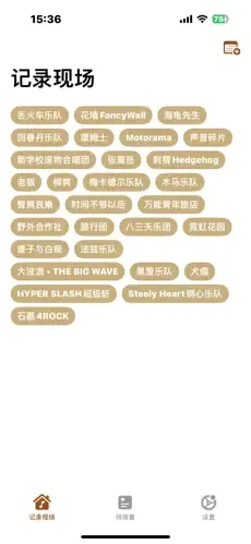 记录现场(观演记录工具) 记录现场(观演记录工具)