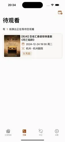 记录现场(观演记录工具) 记录现场(观演记录工具)