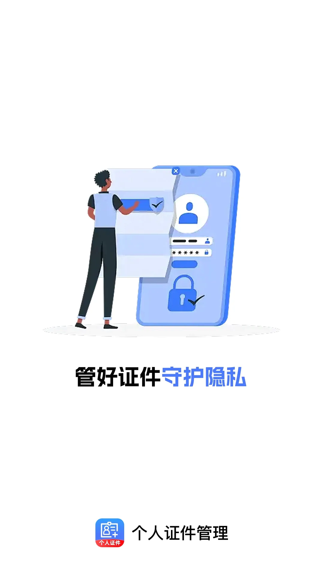 个人证件管理软件(证件安全管理助手) 个人证件管理软件(证件安全管理助手)