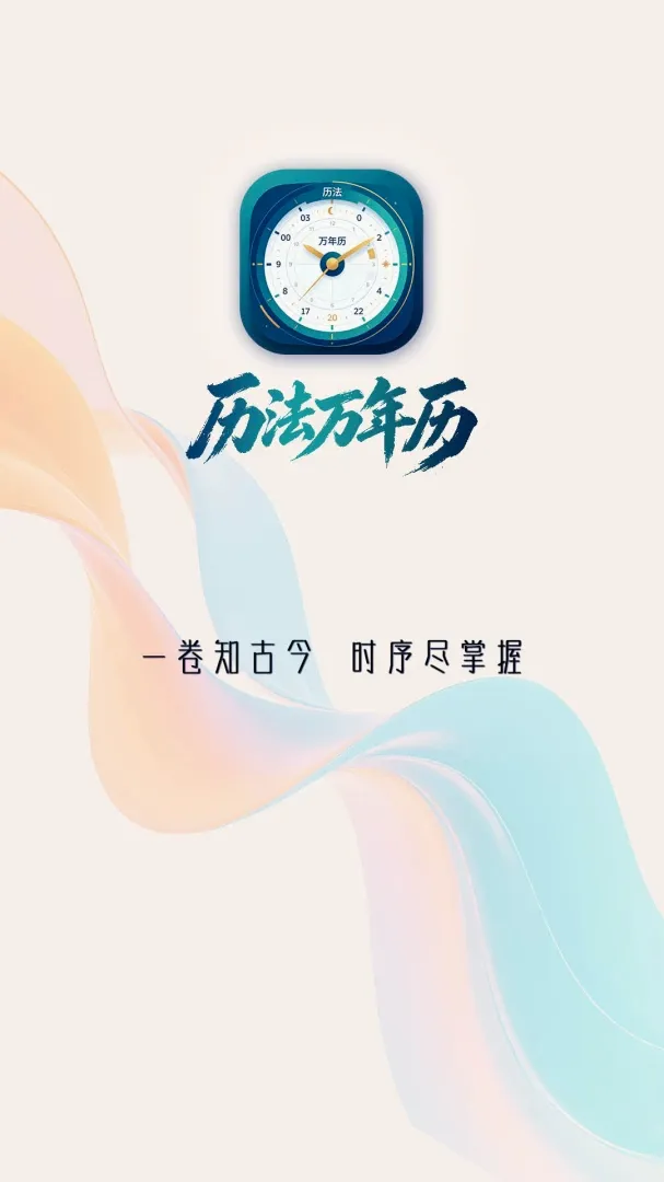 历法万年历软件(日历查询工具) 历法万年历软件(日历查询工具)